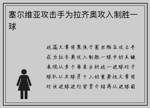 塞尔维亚攻击手为拉齐奥攻入制胜一球