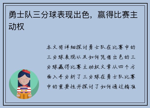 勇士队三分球表现出色，赢得比赛主动权