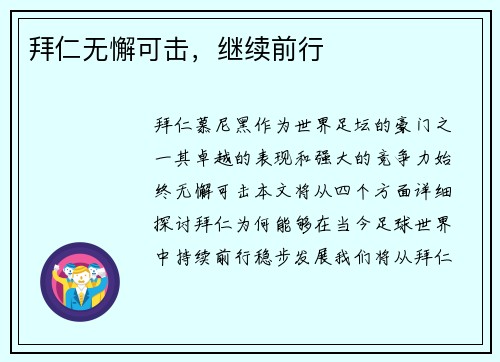 拜仁无懈可击，继续前行