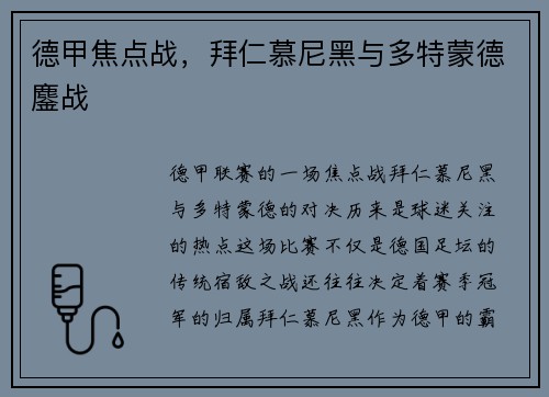 德甲焦点战，拜仁慕尼黑与多特蒙德鏖战