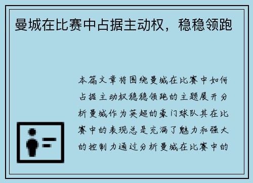 曼城在比赛中占据主动权，稳稳领跑