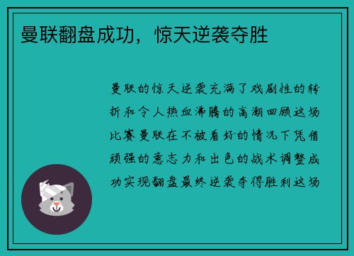 曼联翻盘成功，惊天逆袭夺胜