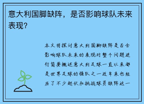 意大利国脚缺阵，是否影响球队未来表现？
