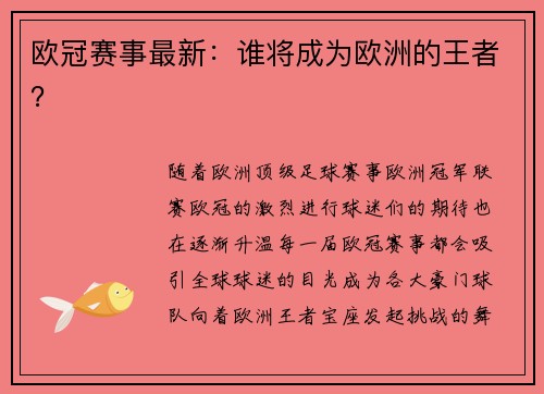 欧冠赛事最新：谁将成为欧洲的王者？