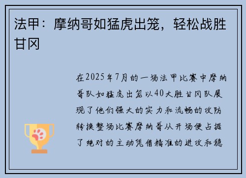 法甲：摩纳哥如猛虎出笼，轻松战胜甘冈