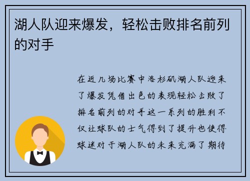 湖人队迎来爆发，轻松击败排名前列的对手