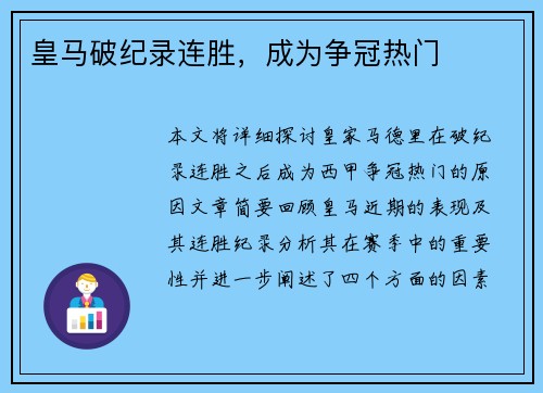 皇马破纪录连胜，成为争冠热门