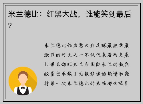 米兰德比：红黑大战，谁能笑到最后？