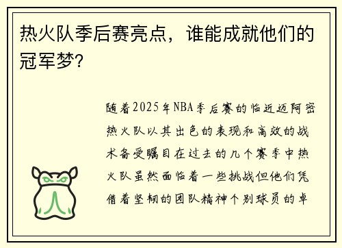 热火队季后赛亮点，谁能成就他们的冠军梦？