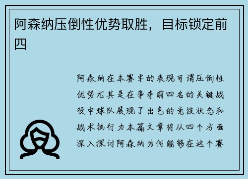 阿森纳压倒性优势取胜，目标锁定前四
