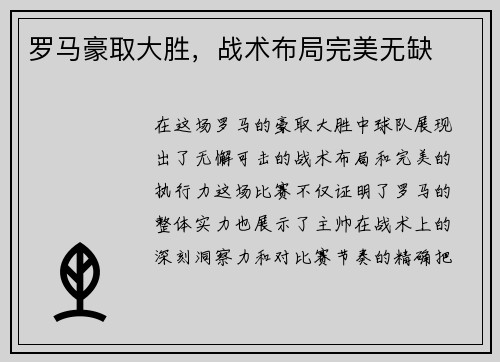 罗马豪取大胜，战术布局完美无缺