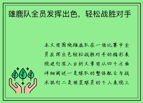 雄鹿队全员发挥出色，轻松战胜对手