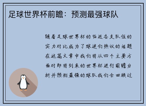 足球世界杯前瞻：预测最强球队