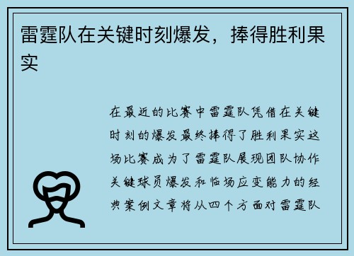 雷霆队在关键时刻爆发，捧得胜利果实