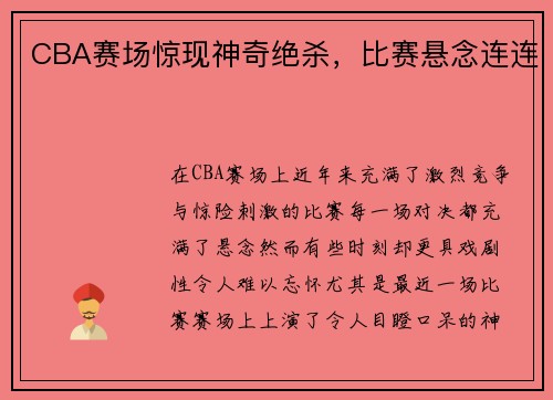 CBA赛场惊现神奇绝杀，比赛悬念连连