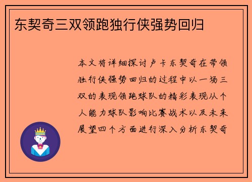 东契奇三双领跑独行侠强势回归