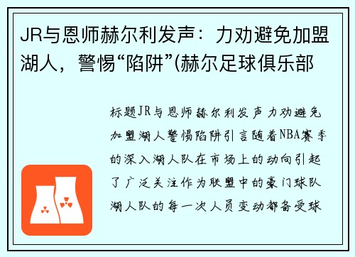 JR与恩师赫尔利发声：力劝避免加盟湖人，警惕“陷阱”(赫尔足球俱乐部)