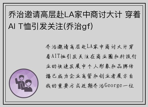 乔治邀请高层赴LA家中商讨大计 穿着AI T恤引发关注(乔治gf)