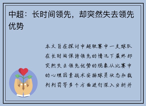 中超：长时间领先，却突然失去领先优势
