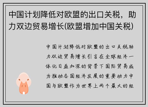 中国计划降低对欧盟的出口关税，助力双边贸易增长(欧盟增加中国关税)