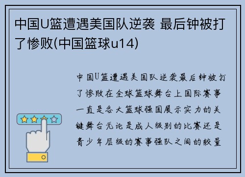 中国U篮遭遇美国队逆袭 最后钟被打了惨败(中国篮球u14)