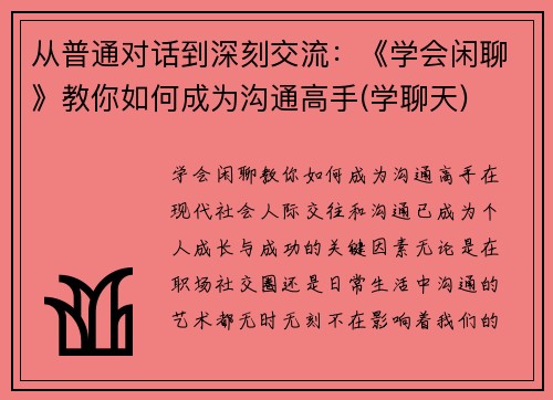 从普通对话到深刻交流：《学会闲聊》教你如何成为沟通高手(学聊天)