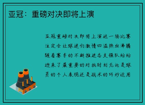 亚冠：重磅对决即将上演