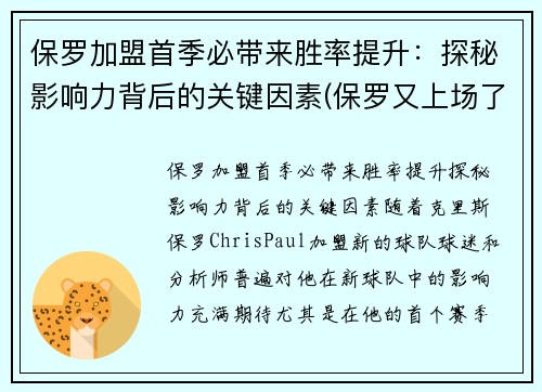 保罗加盟首季必带来胜率提升：探秘影响力背后的关键因素(保罗又上场了)