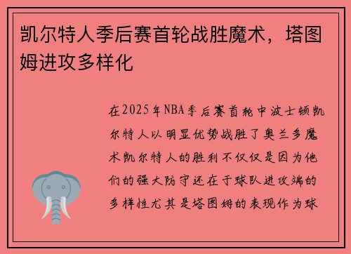 凯尔特人季后赛首轮战胜魔术，塔图姆进攻多样化