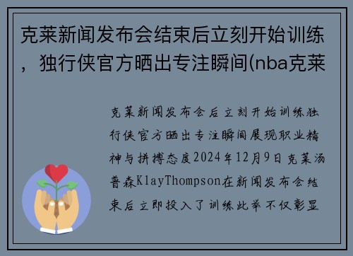 克莱新闻发布会结束后立刻开始训练，独行侠官方晒出专注瞬间(nba克莱)