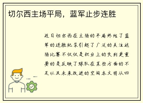 切尔西主场平局，蓝军止步连胜