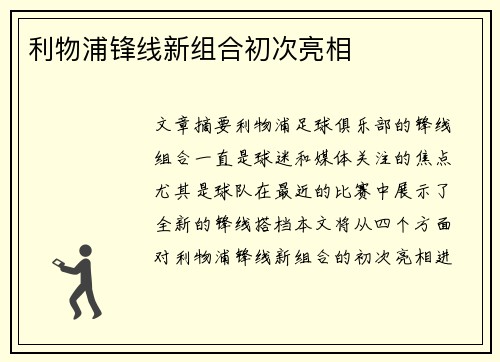 利物浦锋线新组合初次亮相