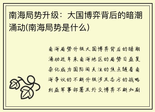 南海局势升级：大国博弈背后的暗潮涌动(南海局势是什么)