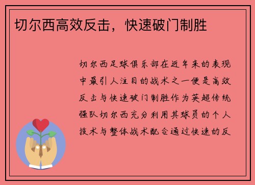 切尔西高效反击，快速破门制胜