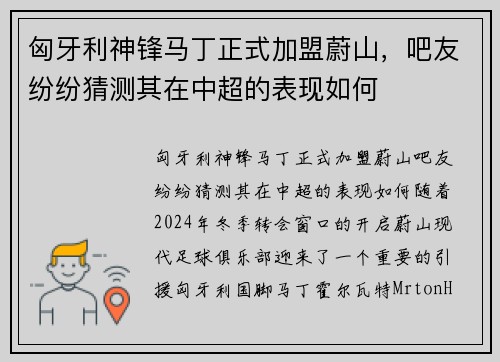 匈牙利神锋马丁正式加盟蔚山，吧友纷纷猜测其在中超的表现如何
