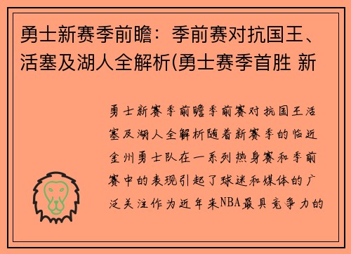 勇士新赛季前瞻：季前赛对抗国王、活塞及湖人全解析(勇士赛季首胜 新闻)