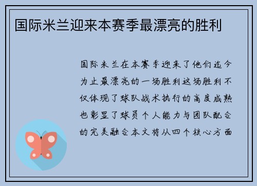 国际米兰迎来本赛季最漂亮的胜利