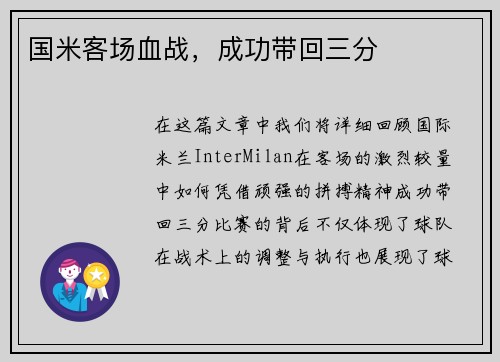 国米客场血战，成功带回三分