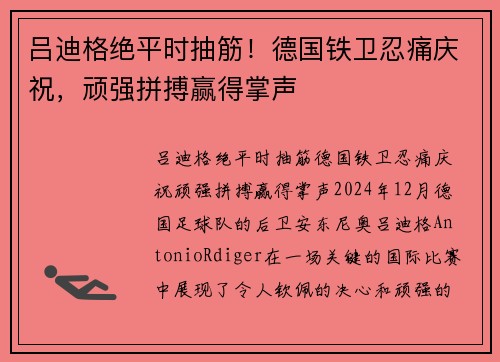 吕迪格绝平时抽筋！德国铁卫忍痛庆祝，顽强拼搏赢得掌声