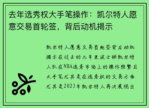 去年选秀权大手笔操作：凯尔特人愿意交易首轮签，背后动机揭示