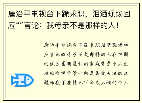 唐治平电视台下跪求职，泪洒现场回应“”言论：我母亲不是那样的人！
