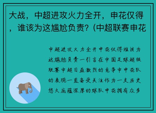 大战，中超进攻火力全开，申花仅得，谁该为这尴尬负责？(中超联赛申花)