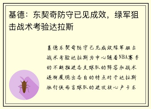 基德：东契奇防守已见成效，绿军狙击战术考验达拉斯