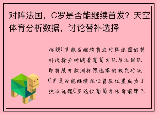 对阵法国，C罗是否能继续首发？天空体育分析数据，讨论替补选择