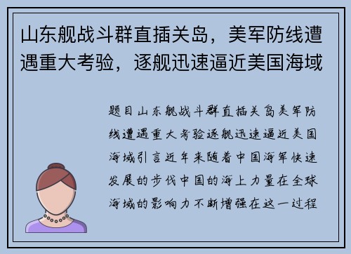 山东舰战斗群直插关岛，美军防线遭遇重大考验，逐舰迅速逼近美国海域