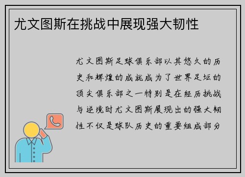 尤文图斯在挑战中展现强大韧性