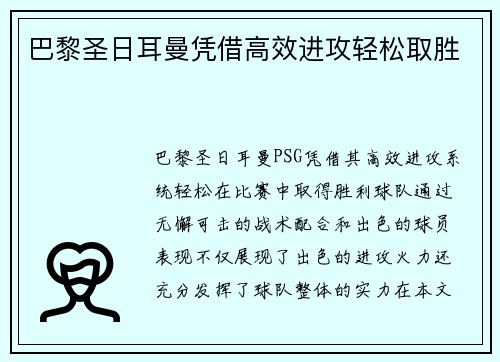 巴黎圣日耳曼凭借高效进攻轻松取胜