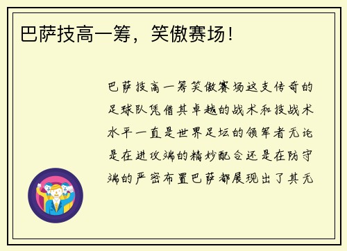 巴萨技高一筹，笑傲赛场！