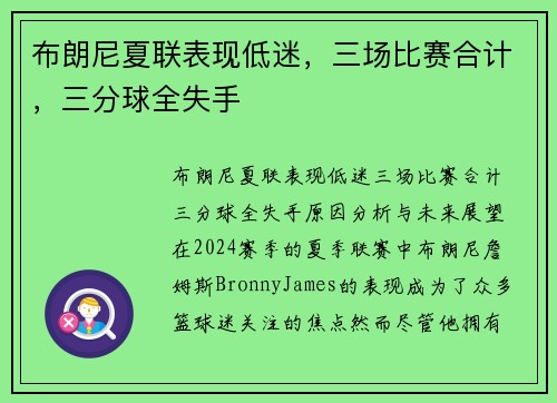布朗尼夏联表现低迷，三场比赛合计，三分球全失手