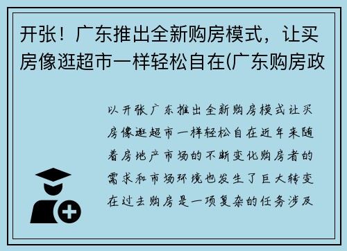 开张！广东推出全新购房模式，让买房像逛超市一样轻松自在(广东购房政策最新消息2021)